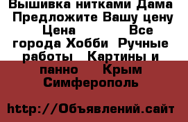 Вышивка нитками Дама. Предложите Вашу цену! › Цена ­ 6 000 - Все города Хобби. Ручные работы » Картины и панно   . Крым,Симферополь